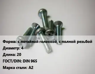 Винт с потайной головкой, с полной резьбой 4х20 DIN 965 Сталь: А2
